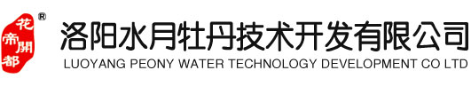 水月牡丹，洛阳水月牡丹技术开发有限公司